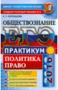 ЕГЭ 2016. Обществознание. Практикум. Политика. Право. Подготовка к выполнению заданий ЕГЭ - Королькова Евгения Сергеевна
