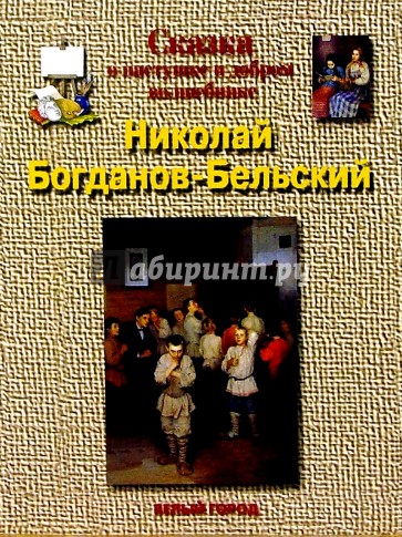 Богданов - Бельский