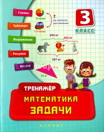 Математика. 3 класс. Задачи