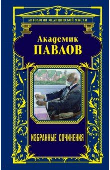 Павлов Иван Петрович - Академик Павлов. Избранные сочинения