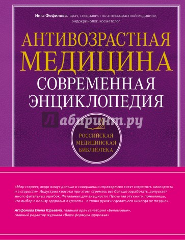 Антивозрастная медицина. Современная энциклопедия