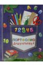 Портфолио дошкольника Скоро в школу (39428) портфолио для дошкольника комплект из 10 листов