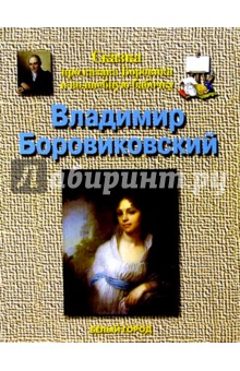 Обложка книги Боровиковский, Соломко Наталия Зоревна