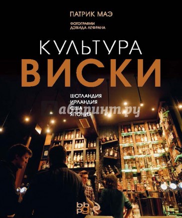 Культура виски