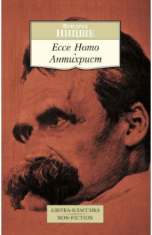 Ecce Homo. Антихрист. Ницше Фридрих Вильгельм. 2023
