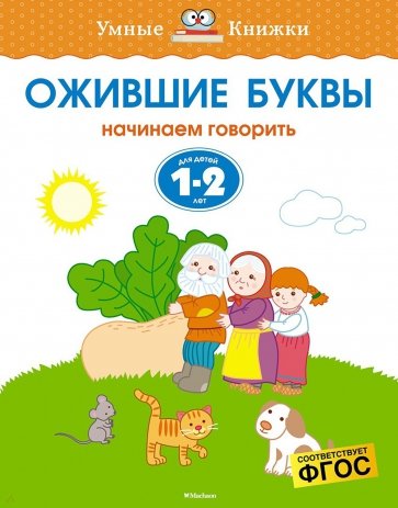 Ожившие буквы. Начинаем говорить. Для детей 1-2 лет