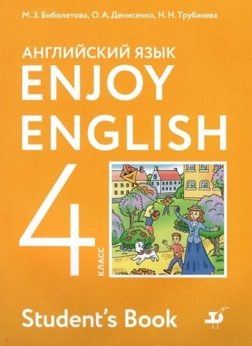 Enjoy English Английский с удовольствием. 4 класс. Учебник. ФГОС
