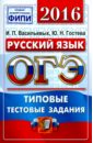 ОГЭ 2016. Русский язык. 9 класс. Типовые тестовые задания