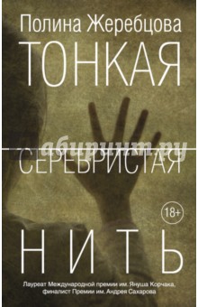 Обложка книги Тонкая серебристая нить, Жеребцова Полина Викторовна