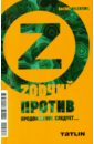 Валентайн Рэйчел Zодчий против. Продолжение следует... комарницкий п продолжение следует