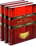 Чаша Христа. Третий день. Сколько лет было Христу, шедшему на Голгофу? Комплект из 3-х книг