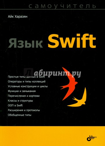 Язык Swift. Самоучитель