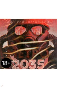 Метро 2035 (CDmp3). Глуховский Дмитрий Алексеевич