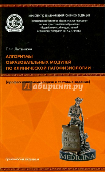 Алгоритмы образовательных модулей по клинической патофизиологии