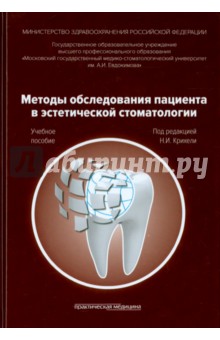 Методы обследования пациента в эстетической стоматологии. Учебное пособие