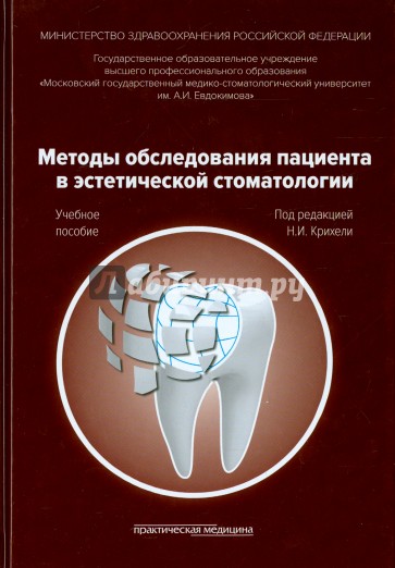 Методы обследования пациента в эстетической стоматологии. Учебное пособие