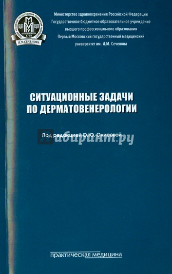 Ситуационные задачи по дерматовенерологии