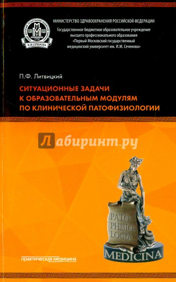 Ситуационные задачи к образовательным модулям по клинической патофизиологии. Учебное пособие