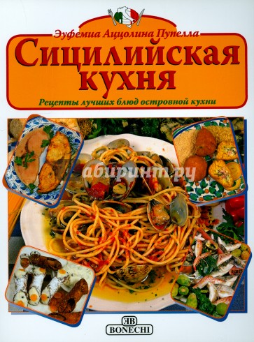 Сицилийская кухня