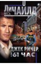 Джек Ричер, или 61 час - Чайлд Ли