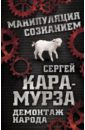 Кара-Мурза Сергей Георгиевич Демонтаж народа. Учебник межнациональных отношений кара мурза сергей георгиевич демонтаж народа