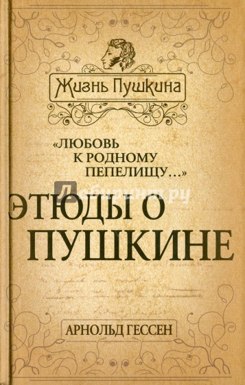 "Любовь к родному пепелищу…" Этюды о Пушкине