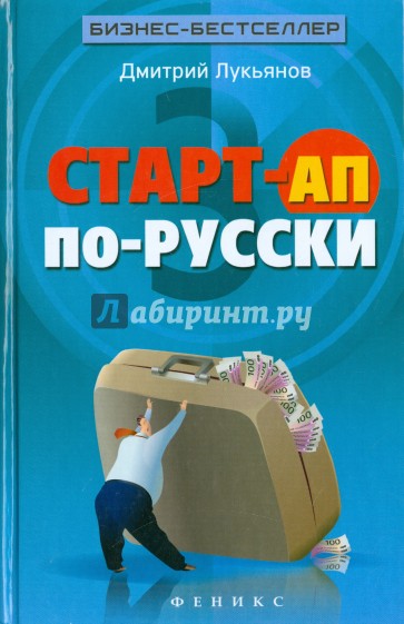 Старт-ап по-русски