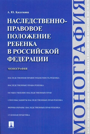 Наследственно-правовое положение ребенка в Российской Федерации. Монография