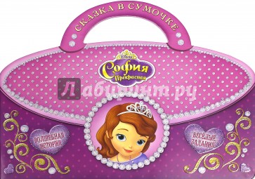 София Прекрасная. Сказка в сумочке