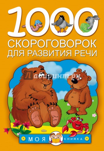 1000 скороговорок для развития речи