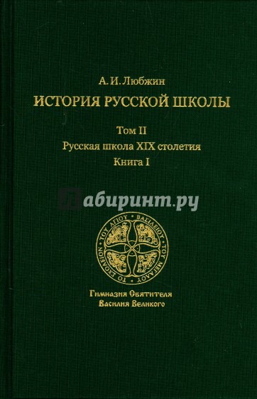 История русской школы императорской эпохи. В 3-х томах. Том II. Русская школа XIX столетия. Книга I