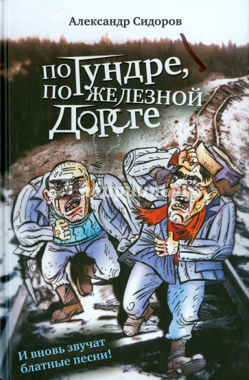 По тундре, по железной дороге. И вновь звучат блатные песни