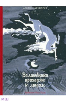 Шаров Александр Израилевич - Волшебники приходят к людям. Книга о сказке и о сказочниках