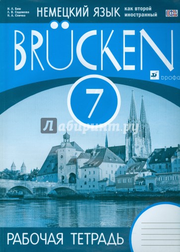 Немецкий язык как второй иностранный. 7 класс. 3-й год обучения. Рабочая тетрадь. Мосты. ФГОС