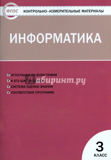 Информатика. 3 класс. Контрольно-измерительные материалы. ФГОС