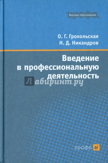 Введение в профессиональную деятельность. Учебное пособие для вузов