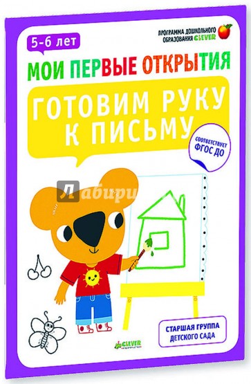 Готовим руку к письму. 5-6 лет. ФГОС ДО