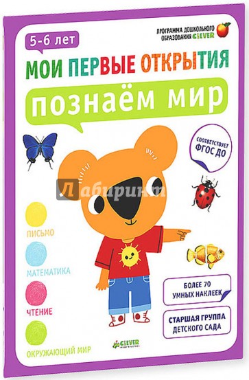 Познаём мир. 5-6 лет. ФГОС ДО