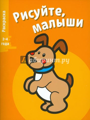 Рисуйте, малыши. Щенок. Выпуск 1