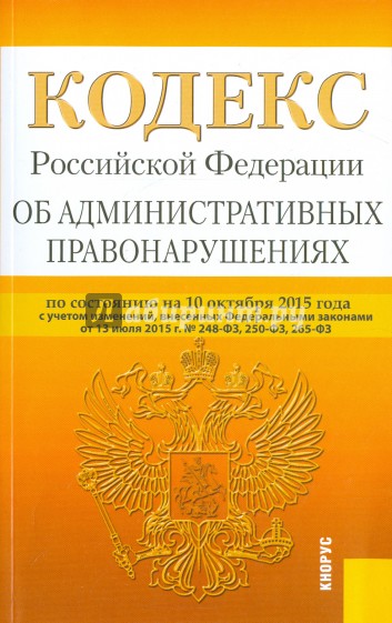 Кодекс Российской Федерации об административных правонарушениях по состоянию на 10 октября 2015 года