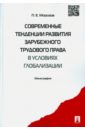 Современные тенденции развития зарубежного трудового права в условиях глобализации - Морозов Павел Евгеньевич