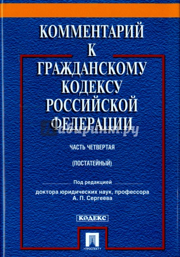 Комментарий к Гражданскому кодексу Российской Федерации. Часть четвертая