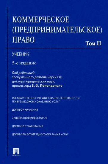 Коммерческое (предпринимательское) право. Учебник. Том 2