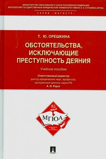 Обстоятельства, исключающие преступность деяния. Учебное пособие для магистрантов