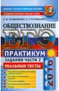 ЕГЭ 2016. Обществознание. Практикум. Подготовка к выполнению заданий части 2 - Лазебникова Анна Юрьевна, Рутковская Елена Лазаревна
