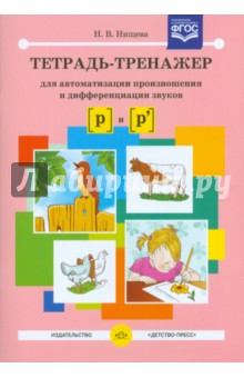 

Тетрадь-тренажер для автоматизации произношения и дифференциации звуков [р] и [р']. ФГОС