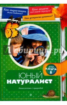 Обложка книги Юный натуралист, Гурова Анна Евгеньевна