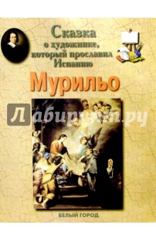 Обложка книги Мурильо, Колпакова Ольга Валерьевна