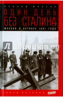 Обложка книги Один день без Сталина. Москва в октябре 1941 года, Млечин Леонид Михайлович
