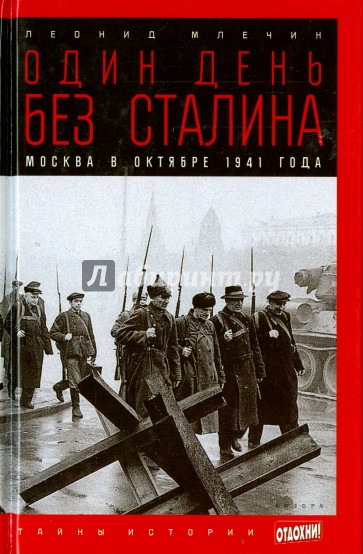 Один день без Сталина. Москва в октябре 1941 года